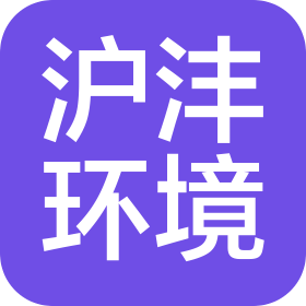 河北滬灃環(huán)境工程有限公司