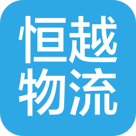 貴州恒越物流有限公司