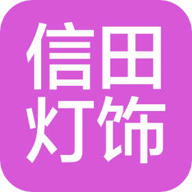 中山市信田燈飾有限公司