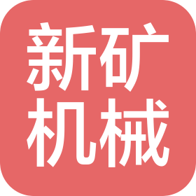 焦作市新矿机械有限公司