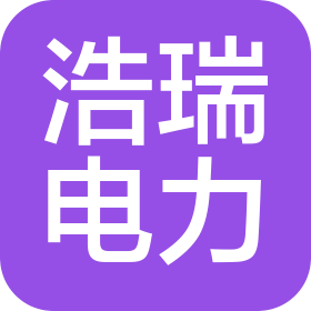 山西浩瑞電力設(shè)計(jì)咨詢(xún)有限公司