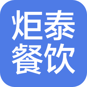 广州炬泰餐饮有限公司