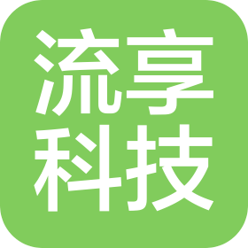 河北流享科技發(fā)展有限公司
