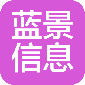 海口蓝景信息科技有限责任公司