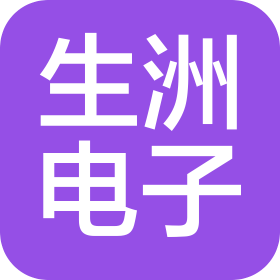 深圳市生洲电子科技有限公司