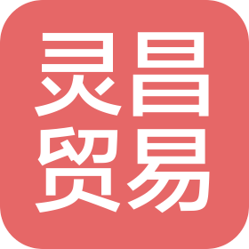 海南灵昌贸易有限公司