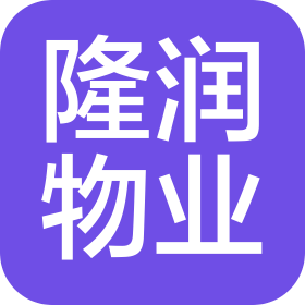 鄭州隆潤(rùn)物業(yè)服務(wù)有限公司