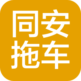 珠海市同安拖車服務有限公司