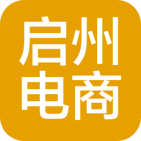 聊城启州电子商务有限责任公司