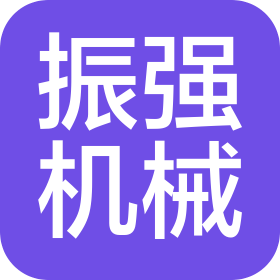 江苏振强机械科技股份有限公司