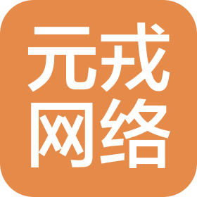 吉林省元戎网络科技有限公司
