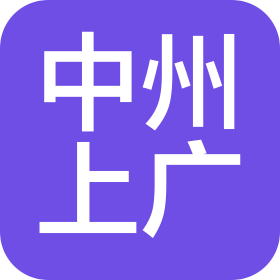 中州上廣(上海)品牌管理有限公司