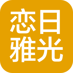 天津戀日雅光照明工程有限公司