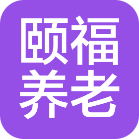 福州福清颐福养老服务有限公司