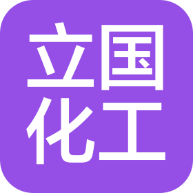 濟(jì)南立國(guó)化工有限公司