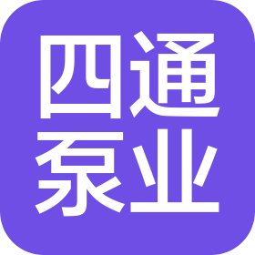 漯河市四通泵業(yè)有限公司