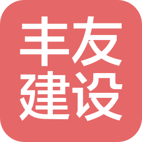 贵州丰友建设工程有限公司