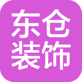 長(zhǎng)春市東倉裝飾有限公司