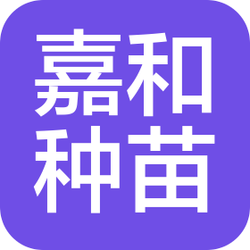 杭州嘉和種苗有限公司