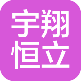 北京宇翔恒立工貿(mào)有限公司