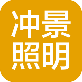 中山市沖景照明有限公司