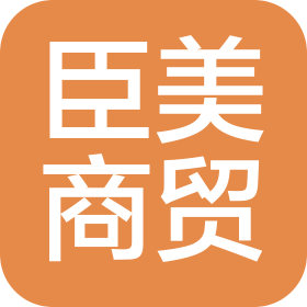 贵州臣美商贸有限公司