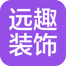 南京遠趣裝飾工程設計有限公司