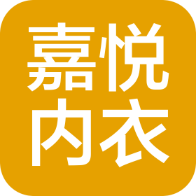 汕頭市嘉悅內(nèi)衣實(shí)業(yè)有限公司