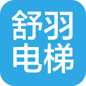 河北舒羽電梯工程有限公司