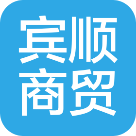 監(jiān)利市賓順商貿(mào)有限公司