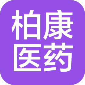 湖北省柏康醫(yī)藥有限公司
