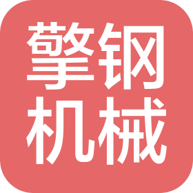 合肥擎鋼機(jī)械有限公司