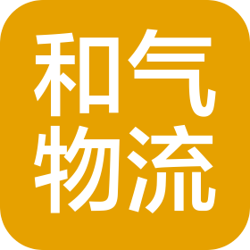 昆明和氣物流有限公司