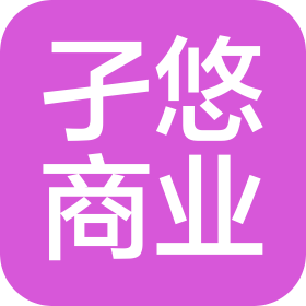 青島孑悠商業(yè)運(yùn)營(yíng)管理有限責(zé)任公司