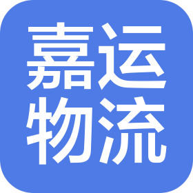廊坊市嘉运物流有限公司