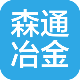 鞍山森通冶金節(jié)能科技有限公司