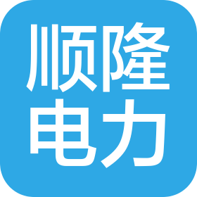 青州顺隆电力设备有限公司