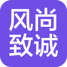 天津市風(fēng)尚致誠廣告發(fā)展有限公司