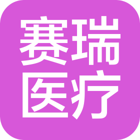 宁夏赛瑞医疗科技有限公司