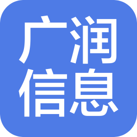 濰坊廣潤信息咨詢有限公司