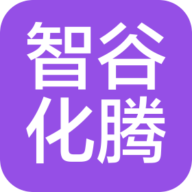 四川智谷化腾科技有限公司