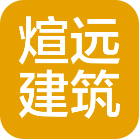 河北煊遠(yuǎn)建筑工程有限公司