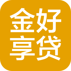 惠州市金好享貸信息咨詢有限公司
