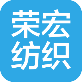 四川省荣宏纺织有限责任公司