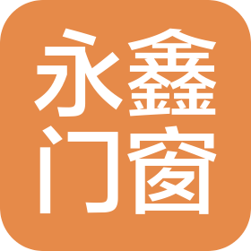 吉林省永鑫門窗材料有限公司