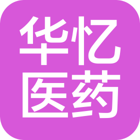 黑龙江华忆医药有限责任公司