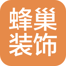 广元蜂巢装饰工程有限公司