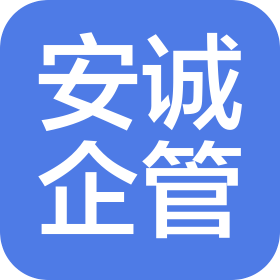 江西安誠(chéng)企業(yè)管理顧問有限公司
