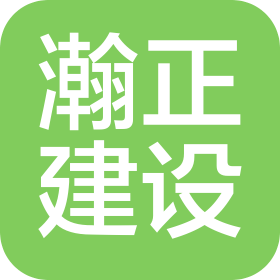 山東瀚正建設(shè)集團(tuán)有限公司