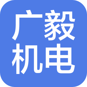 广毅机电设备(上海)有限公司